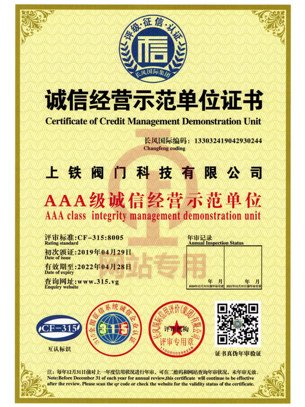 誠(chéng)信經(jīng)營(yíng)示范單位證書