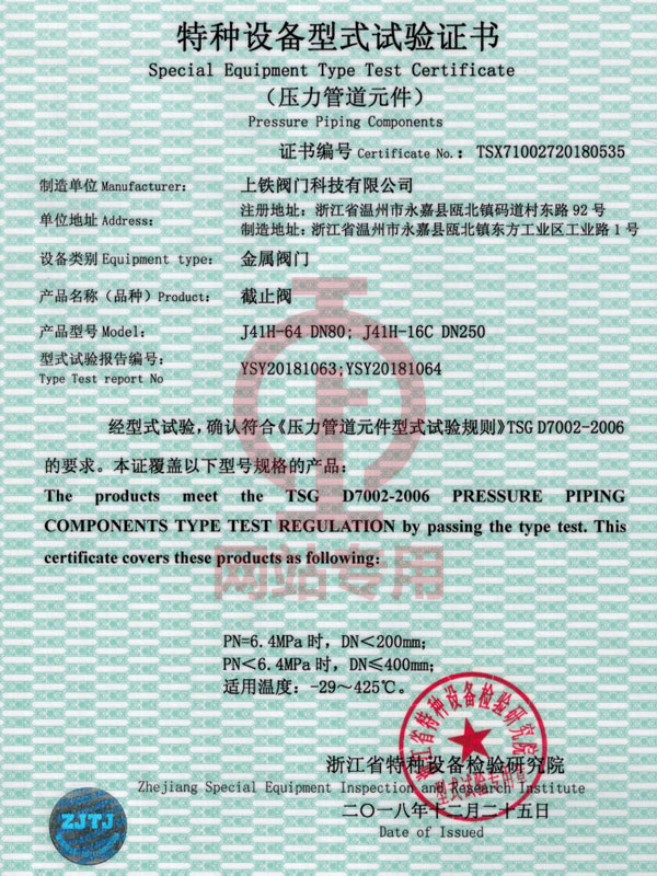 截止閥特種設(shè)備型式試驗證書