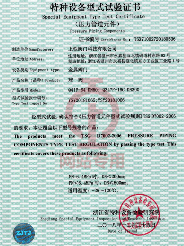 球閥特種設(shè)備型式試驗證書