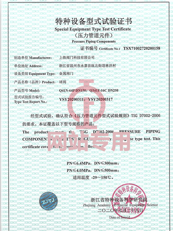 特種設(shè)備型式試驗證書（球閥）