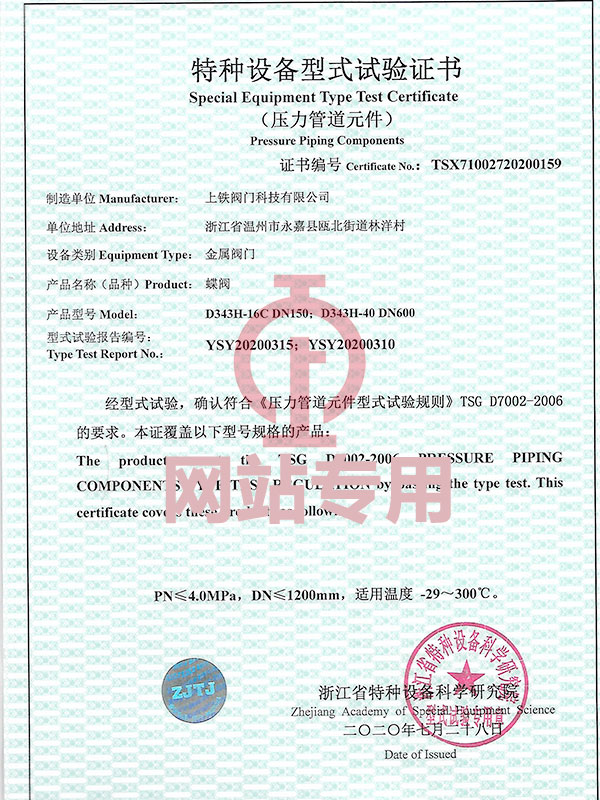 特種設(shè)備型式試驗證書（蝶閥）